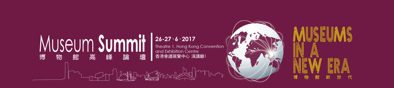 博物館高峰論壇 | 香港會議展覽中心 演講廳1 | 26-27.6.2017